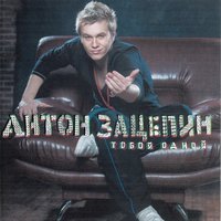Улетаю - Антон Зацепин