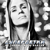 Ну и что ж - Супердетки, Блокбастер