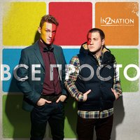 Лети - Интонация