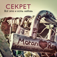 Двое - Секрет