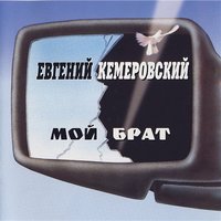 Ностальгия - Евгений Кемеровский