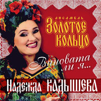 Страдания - Надежда Кадышева