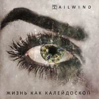 Новый мир - Tailwind