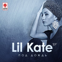 Свет погаснет - Lil Kate