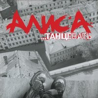 Веретено - Алиса
