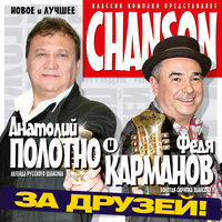 По Дону - Анатолий Полотно, Федя Карманов