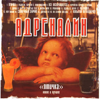 Дочка - Адреналин