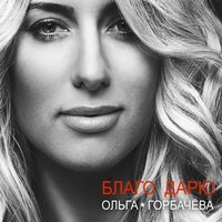 Вера - Arktika