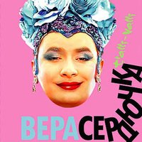 Трали-вали - Верка Сердючка