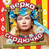 Ваза и пион - Верка Сердючка