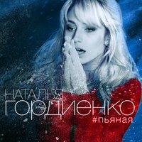 Пьяная - Наталья Гордиенко