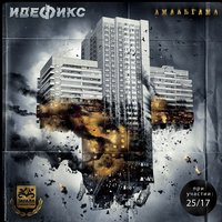 Плод - Идефикс