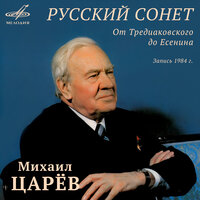 Валерий Брюсов: Сонет - Михаил Царёв