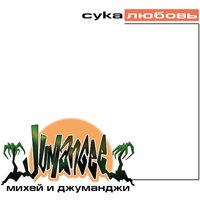 Туда - Михей и Джуманджи, Инна Стилл