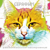 Пиво по пятницам - Серафим