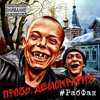 Хватит кормить Канзас! - Рабфак