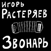 Комбайнёры - Игорь Растеряев