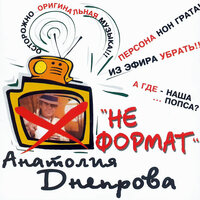 Верю я - Анатолий Днепров