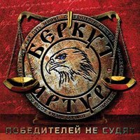 Отрывай - Артур Беркут