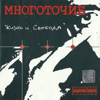 Поднимись выше - Многоточие