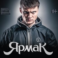 На краю - YARMAK