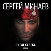 Ты Мой Хлеб, Моя Соль - Сергей Минаев