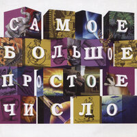 Белое - Самое Большое Простое Число