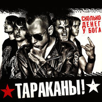 Унылое говно - Тараканы!