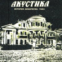 Сталь - Аквариум