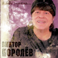 Ты очень красива - Виктор Королёв