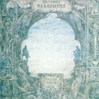 Когда пройдёт боль - Аквариум