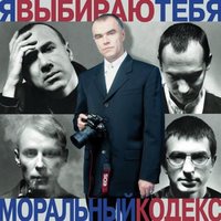 Чужой сон - Моральный кодекс