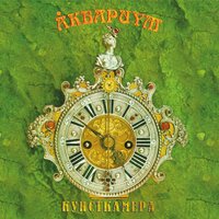 Она моя драма - Аквариум