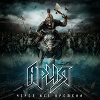 Атака мертвецов - Ария