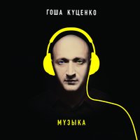 Голая - Гоша Куценко