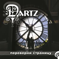 Мастер - The Dartz