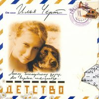 Детство - Илья Чёрт