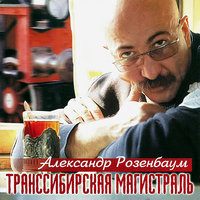 Зима - Александр Розенбаум
