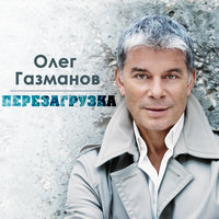 Белый снег - Олег Газманов
