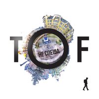 Не Спеша - TOF