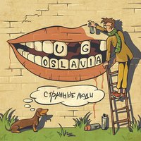 Фобофобия - U.G.OSLAVIA