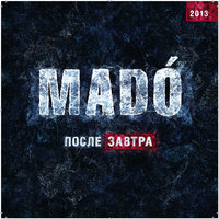 Если - MADO