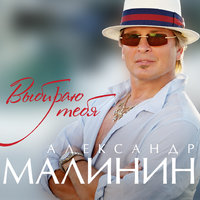 Кони - Александр Малинин