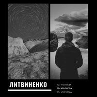 В хлам - ЛИТВИНЕНКО