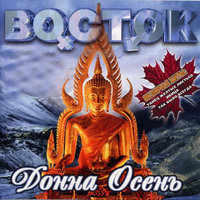 Донна Осень - Восток