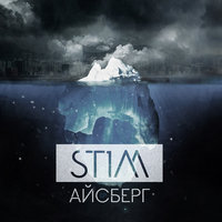 Айсберг - ST1M