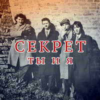 Уист-уи - Секрет