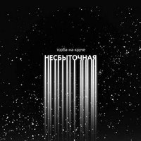 Беглец - Торба-на-Круче