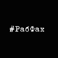 Новая песня о евреях - Рабфак