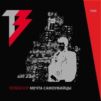 Без сахара - Телевизор
